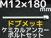 ドブメッキアンカーボルト