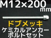 ドブメッキアンカーボルト