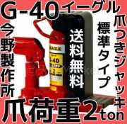 イーグル EAGLE 爪つきジャッキ G-100L 爪ロングタイプ 爪荷重5t 今野 