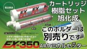 ARケミカルセッター EX-350