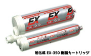 旭化成 ARケミカルセッター EX-350 樹脂セット 樹脂カートリッジ 注入方式(カートリッジ型) ディスペンサー別売「取寄せ品」