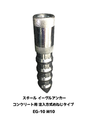 イーグルアンカー EG-10 1本 M10 EGタイプ スチール製 コンクリート用/注入方式 三価クロメートめっき ミリねじ「取寄せ品」