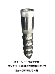 イーグルアンカー EG-40W 1本 W1/2 4分 EGタイプ スチール製 コンクリート用/注入方式 三価クロメートめっき インチねじ「取寄せ品」