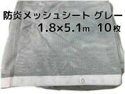 防炎メッシュシート グレー 3.6m×5.4m 5枚 ポリエステル ハトメ 防炎メッシュシート グレー 3.6m×5.4m 5枚 ポリエステル ハトメ