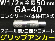サンコーテクノ グリップアンカー GA-30 W3/8 全長40mm 1本 スチール製