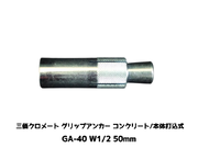 サンコーテクノ グリップアンカー GA-40 W1/2 全長50mm 1本 スチール製 三価クロメート処理 コンクリート用 本体打込み式 4分(よんぶ)【取寄せ品】