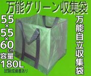 グリーン収集袋