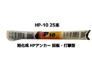 旭化成 ARケミカルセッター HP-10 25本 箱入 フィルムチューブ入 ケミカルアンカー カプセル方式(回転・打撃型)「取寄せ品」