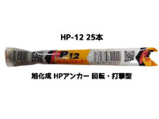 旭化成 ARケミカルセッター HP-12 25本 箱入 フィルムチューブ入 ケミカルアンカー カプセル方式(回転・打撃型)「取寄せ品」