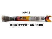 旭化成 ARケミカルセッター HP-12 1本 フィルムチューブ入 ケミカルアンカー カプセル方式(回転・打撃型)「取寄せ品」