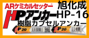 旭化成 ARケミカルセッター