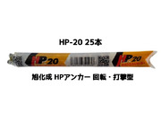 旭化成 ARケミカルセッター HP-20 25本 箱入 フィルムチューブ入 ケミカルアンカー カプセル方式(回転・打撃型)「取寄せ品」