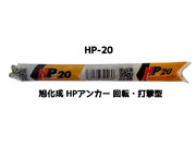 旭化成 ARケミカルセッター HP-20 1本 フィルムチューブ入 ケミカルアンカー カプセル方式(回転・打撃型)「取寄せ品」