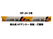 旭化成 ARケミカルセッター HP-24 5本 フィルムチューブ入 ケミカルアンカー カプセル方式(回転・打撃型)「取寄せ品」