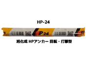 旭化成 ARケミカルセッター HP-24 1本 フィルムチューブ入 ケミカルアンカー カプセル方式(回転・打撃型)「取寄せ品」