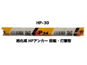 旭化成 ARケミカルセッター HP-30 1本 フィルムチューブ入 ケミカルアンカー カプセル方式(回転・打撃型)「取寄せ品」