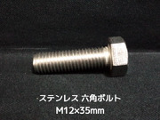 ステンレス 六角ボルト 全ネジ M12×35mm SUS304 ステン六角ボルト【取寄せ品】【サイズ交換/キャンセル不可商品】