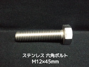 ステンレス 六角ボルト 全ネジ M12×45mm SUS304 ステン六角ボルト【取寄せ品】【サイズ交換/キャンセル不可商品】