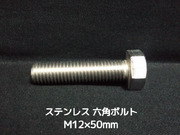 ステンレス 六角ボルト 全ネジ M12×50mm SUS304 ステン六角ボルト【取寄せ品】【サイズ交換/キャンセル不可商品】
