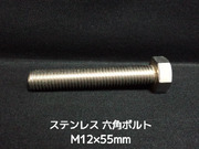 ステンレス 六角ボルト 全ネジ M12×55mm SUS304 ステン六角ボルト【取寄せ品】【サイズ交換/キャンセル不可商品】