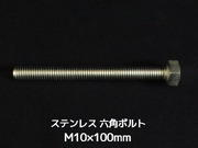 ステンレス 六角ボルト 全ネジ M10×100mm SUS304 ステン六角ボルト【取寄せ品】【サイズ交換/キャンセル不可商品】