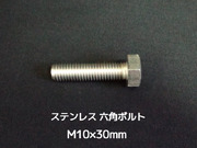 ステンレス 六角ボルト 全ネジ M10×30mm SUS304 ステン六角ボルト【取寄せ品】【サイズ交換/キャンセル不可商品】