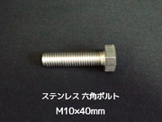 ステンレス 六角ボルト 全ネジ M10×40mm SUS304 ステン六角ボルト【取寄せ品】【サイズ交換/キャンセル不可商品】