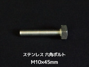 ステンレス 六角ボルト 全ネジ M10×45mm SUS304 ステン六角ボルト【取寄せ品】【サイズ交換/キャンセル不可商品】
