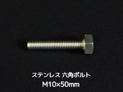 ステンレス 六角ボルト 全ネジ M10×50mm SUS304 ステン六角ボルト【取寄せ品】【サイズ交換/キャンセル不可商品】