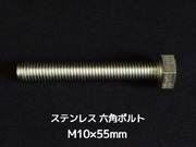 ステンレス 六角ボルト 全ネジ M10×55mm SUS304 ステン六角ボルト【取寄せ品】【サイズ交換/キャンセル不可商品】