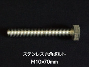 ステンレス 六角ボルト 全ネジ M10×70mm SUS304 ステン六角ボルト【取寄せ品】【サイズ交換/キャンセル不可商品】
