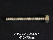 ステンレス 六角ボルト 全ネジ M10×75mm SUS304 ステン六角ボルト【取寄せ品】【サイズ交換/キャンセル不可商品】