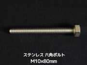 ステンレス 六角ボルト 全ネジ M10×80mm SUS304 ステン六角ボルト【取寄せ品】【サイズ交換/キャンセル不可商品】