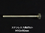 ステンレス 六角ボルト 全ネジ M10×90mm SUS304 ステン六角ボルト【取寄せ品】【サイズ交換/キャンセル不可商品】
