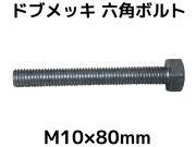 六角ボルトドブめっき