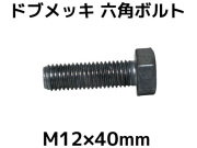 六角ボルトドブめっき