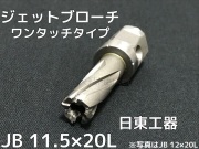 ジェットブローチ ワンタッチタイプ 穴あけ機用 日東工器 JB 12×20L