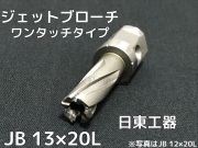 ジェットブローチ ワンタッチタイプ 穴あけ機用 日東工器 JB 23×35L 