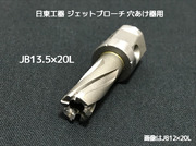 ジェットブローチ ワンタッチタイプ 穴あけ機用 日東工器 JB 13.5×20L(JBO 13.5×20L)φ13.5 16392 日本製 JETBROACH ONE-TOUCH「取寄せ品」「サイズ/数量/変更キャンセル不可」