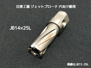 ジェットブローチ ワンタッチタイプ 穴あけ機用 日東工器 JB 14×25L(JBO 14×25L)φ14 16314 日本製 JETBROACH ONE-TOUCH「取寄せ品」「サイズ/数量/変更キャンセル不可」