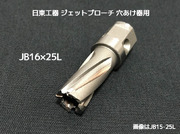 ジェットブローチ ワンタッチタイプ 穴あけ機用 日東工器 JB 16×25L(JBO 16×25L)φ16 16316 日本製 JETBROACH ONE-TOUCH「取寄せ品」「サイズ/数量/変更キャンセル不可」