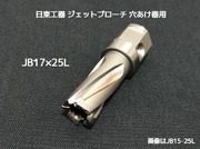 ジェットブローチ ワンタッチタイプ 穴あけ機用 日東工器 JB 17×25L(JBO 17×25L)φ17 16317 日本製 JETBROACH ONE-TOUCH「取寄せ品」「サイズ/数量/変更キャンセル不可」