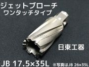 ジェットブローチ ワンタッチタイプ 穴あけ機用 日東工器 JB 23×35L