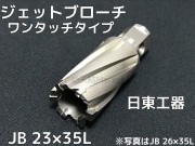 ジェットブローチ ワンタッチタイプ 穴あけ機用 日東工器 JB 22×35L  