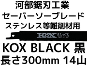 セーバーソーブレード