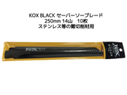 KOX BLACK 黒 250×14T セーバーソーブレード 10枚 河部鋸刃工業 長さ250mm 14山 バイメタル