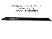KOX BLACK 黒 300×14T セーバーソーブレード 1枚 河部鋸刃工業 長さ300mm 14山 バイメタル KOX黒