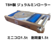 ジュラルミンローラー