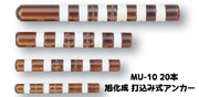 旭化成 ARケミカルセッター MU-10 20本 ガラス管入 ケミカルアンカー 打込み式接着系アンカー カプセル方式(打込み型)「取寄せ品」