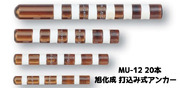 旭化成 ARケミカルセッター MU-12 20本 ガラス管入 ケミカルアンカー 打込み式接着系アンカー カプセル方式(打込み型)「取寄せ品」